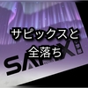 サピックスにおける全落ちと公立進学与太話〜サピックス保護者会では語られないナイショ話