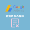【アドセンス】はてなブログで自動広告の解除方法