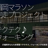 2157食目「福岡マラソン完走プロジェクト＋テクテク♪ウォーキング」＠福岡市ももち体育館＋テクテク♪ウォーキング95本目