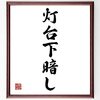 美しき日本語の世界。［其の五十五］【「灯台下暗し」っていうけどいったいどこの灯台？】