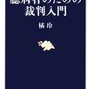 臆病者のための裁判入門／橘玲