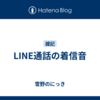 LINE通話の着信音