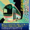 『Ｙ駅発深夜バス』青木知己（東京創元社ミステリ・フロンティア）★★★☆☆