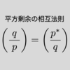 平方剰余の相互法則の証明（ガウス和を用いた方法）