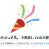 【運営記録】のんびりコツコツと、ブログを2年間続けることができました！