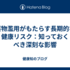 薬物濫用がもたらす長期的な健康リスク：知っておくべき深刻な影響