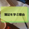 私が簿記を学ぶ理由