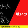 【日記】戦いのとき