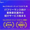 ココナラエージェントの費用は？？ココナラ運営で仕事の幅は広がる！？