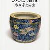 「びんぼう自慢」古今亭志ん生