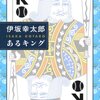 伊坂幸太郎の小説「あるキング」、そこから連想した漫画「天然」、映画「ナチュラル」