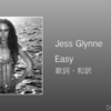 【歌詞・和訳】Jess Glynne / Easy