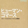 【書評】ヒューマン・コマース　グローバル化するビジネスと消費者