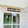 【別海町】矢臼別平和資料館を訪ねてみたんだけれど・・・　2022.6.26