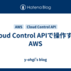 Cloud Control APIで操作するAWS