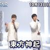 東方神起、10月13日放送の「MUSIC FAIR（ミュージックフェア）」に出演。