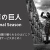 『進撃の巨人 The Final Season』を無料配信や見放題で観られるのはどこ？動画配信サービスまとめ！作品紹介や口コミ・感想も！