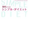 『30代からのシンプル・ダイエット　自然に体重が減っていく』感想