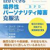 読みたい&読んでる本【境界性パーソナリティ障害】