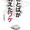 『ことばが消えたワケ』　米川 明彦　著