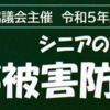 サギ被害防止講演会2/27開催！(2024/2/15)