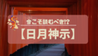 【日月神示を読んで】オカルトではなく、神様はいるかもしれない。と感じた話。