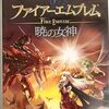 好きなファイアーエムブレムベスト3