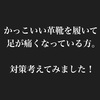 革靴など靴が硬くて足が痛くて悩んでいる人へ。