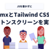 htmxのhx-indicatorとTailwind CSSでスケルトンスクリーンを実現する