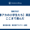 【春アカの小学生たち】英語はここまで進んだ