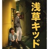 【映画】浅草キッド