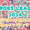 【ヒーローズ・リーグ2024】 kintoneを使った作品のピックアップ