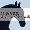 2024/2/26 地方競馬 大井競馬 7R スプリングタイム賞競走(B2)
