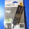 「iBUFFALO 4ポート スタンダードUSBハブ」を使ってみた