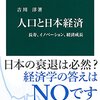 【110冊目】「人口と日本経済　吉川洋」を読んだら戦後の高度経済成長のカラクリがわかりました