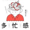 「多忙感」忙しい方が偉い？
