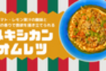 シャキッとコーン缶で作る「メキシカンオムレツ」レシピ