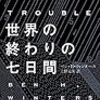 滅びる世界の秩序――ベン・Ｈ・ウィンタース『世界の終わりの七日間』（ハヤカワポケットミステリ）