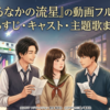 映画『ひるなかの流星』の動画フル配信はどこで見れる？あらすじ・キャスト・主題歌まとめ【2026年最新】