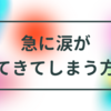 仕事から家に帰って来た途端、急に涙が出てくる方へ