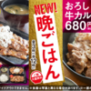 吉野家初の晩御飯限定メニュー登場！「牛牛定食」食べました。