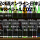 由紀の酒オンライン日本酒会（GWスペシャル）2021