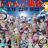 【イベント告知】☆なのルーム『にゃんこ集会』☆