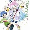 7月28日新刊「ぷにるはかわいいスライム (1)」「ご主人様とゆく異世界サバイバル! THE COMIC 4」「ウマ娘 プリティーダービー アンソロジーコミックSTAR 4」など