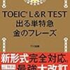 TOEIC勉強10日目。「TOEIC L & R TEST 出る単特急 金のフレーズ」2日目。