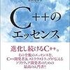 書籍購入：『C++のエッセンス』はC++03ユーザ／プログラミング経験者向けC++11チュートリアル本