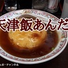 【餃子の王将】天津飯あんだくを君は食べたか？レビュー！（感想）※YouTube動画あり