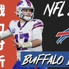 #NFL 2021 戦力分析 バッファロー・ビルズ編 チームのストロングポイント&課題&注目ポイントを紹介していく