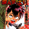 西条真二先生の 『藤太参ります！〜花のTOKYO剣豪伝〜』（全２巻）を公開しました