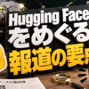 Hugging Faceをめぐる報道の要点